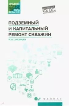 Подземный и капитальный ремонт скважин. Учебное пособие