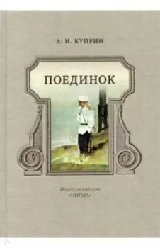 Поединок