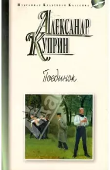 Поединок