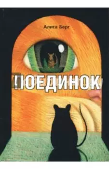 Поединок