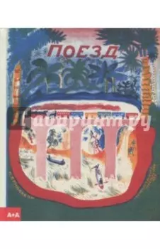 Поезд