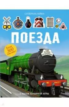 Поезда