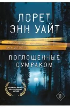 Поглощенные сумраком
