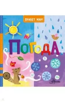 Погода