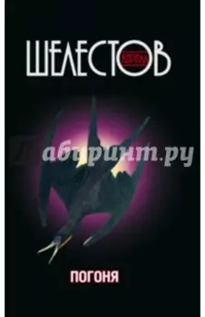 Погоня