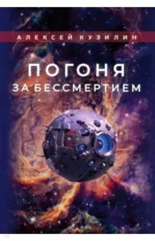 Погоня за бессмертием