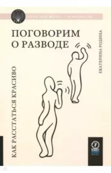 Поговорим о разводе. Как расстаться красиво