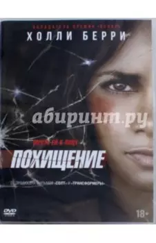 Похищение (2017) (DVD)