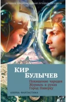Похищение чародея. Журавль в руках. Город Наверху