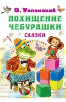 Похищение Чебурашки. Сказки