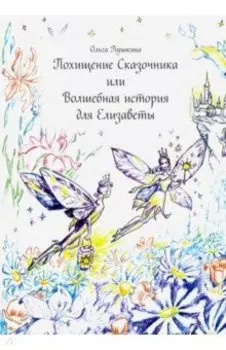 Похищение Сказочника или Волшебная история для Елизаветы