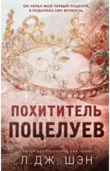 Похититель поцелуев