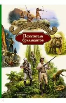 Похитители бриллиантов