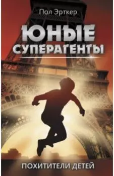 Похитители детей