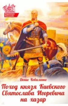 Поход князя Киевского Святослава Игоревича на хазар