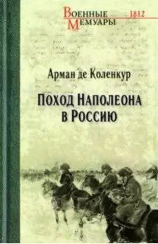Поход Наполеона в Россию