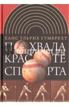 Похвала красоте спорта
