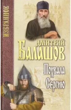 Похвала Сергию