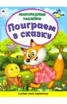 Поиграем в сказку (Книжка с многоразовыми наклейками)
