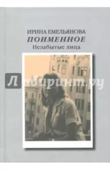 Поименное. Незабытые лица