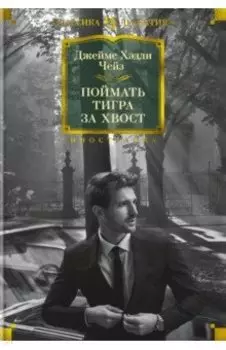 Поймать тигра за хвост