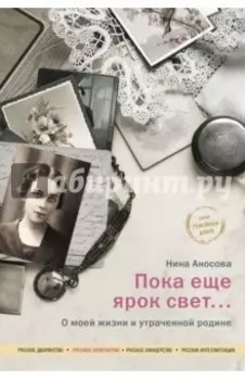 Пока еще ярок свет... О моей жизни и утраченной родине