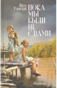 Пока мы были не с вами