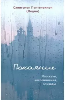 Покаяние. Рассказы, воспоминания, эпизоды