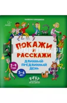 Покажи и расскажи. Длинный-предлинный день