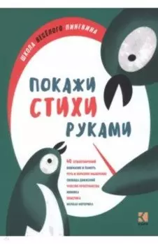 Покажи стихи руками