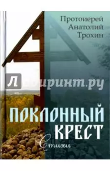 Поклонный крест. Стихи