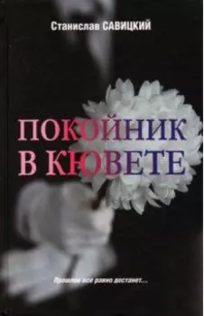 Покойник в кювете