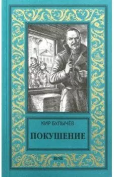 Покушение