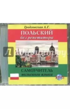 Польский без репетитора (CDmp3)