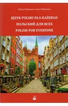 Польский для всех