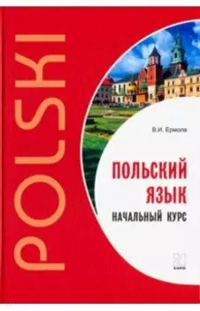 Польский язык. Начальный курс
