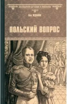 Польский вопрос