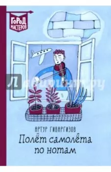 Полет самолета по нотам