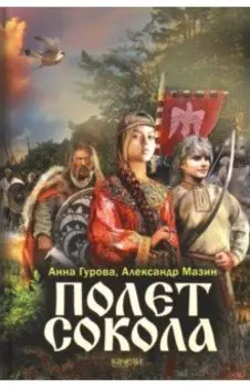Полет сокола