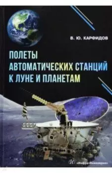 Полеты автоматических станций к Луне и планетам. Справочник