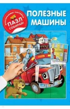 Полезные машины