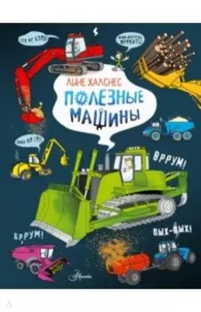 Полезные машины