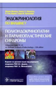 Полиэндокринопатии и паранеопластические синдромы