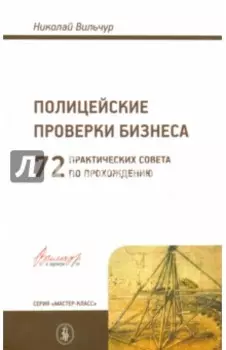 Полицейские проверки бизнеса. 72 практических совета по прохождения