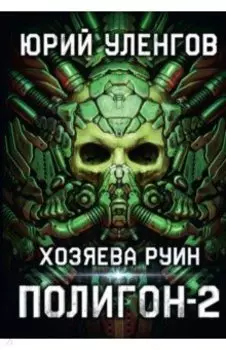 Полигон. Хозяева руин