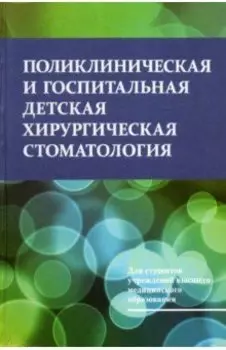 Поликлиническая и госпитальная детская хирургическая стоматология