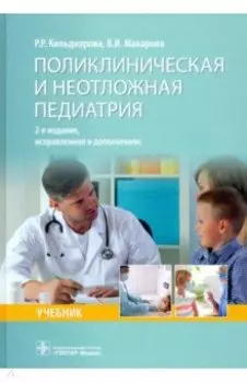 Поликлиническая и неотложная педиатрия. Учебник
