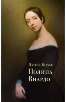 Полина Виардо