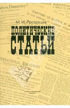 Политические статьи