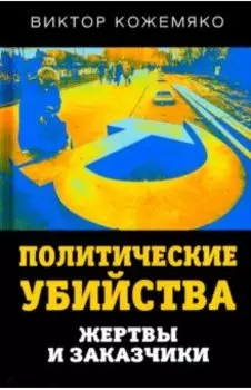 Политические убийства. Жертвы и заказчики